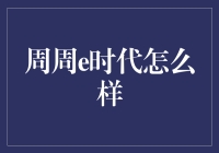 周周e时代：数字化生活的新篇章