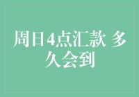 周日4点汇款 多久会到？解决你的疑惑！