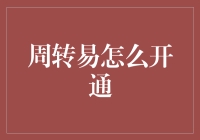 周转易：简化企业资金流转，高效开通指南