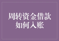 借转不转，全看会计的心情——周转资金借款如何入账