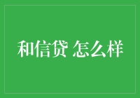 和信贷：探索金融科技创新下的安全稳健发展之路