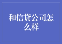 和信贷公司：一边借贷，一边吐槽