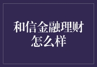 和信金融理财：探索高效财富管理之道