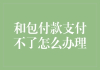 和包付款支付不了？别急，跟我学三招，瞬间让你的钱包满血复活！