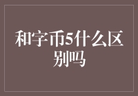 和字币5什么区别吗