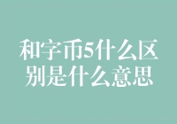 和字币5：一场互联网上的纸老虎与现金的较量