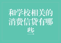 学生时代，如何优雅地透支未来：那些与学校相关的消费信贷