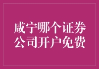 咸宁哪个证券公司开户免费？我找到了，你猜是哪家？