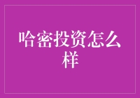 哈密投资？别闹了，我们来聊聊投资的那些事儿！