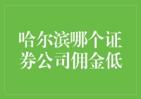 哈尔滨地区证券公司佣金比较：寻找性价比最高的投资伙伴