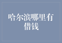 哈尔滨借钱攻略：从冰雕借钱到团圆饭，你得学会这5招！