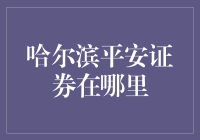 哈！哈尔滨的平安证券，你在哪儿？