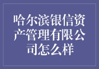 哈尔滨银信资产管理公司：你的财富管家？