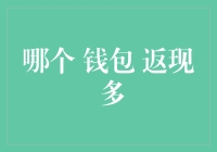 谁说钱包多了钱就多？原来返现有这么多秘密！