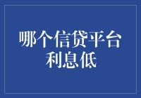 干货来了！如何轻松找到低利息的信贷平台？