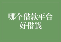 借钱界的不倒翁：如何在众多平台中找到那个命中注定的好借钱平台