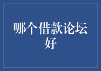 哪个借款论坛好？——揭秘金融圈的热门讨论