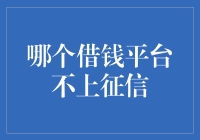 别人借钱上征信，我却选了个不上征信的平台！（但别告诉我父母）