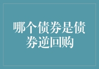 今天你吃债券了吗？——逆回购篇