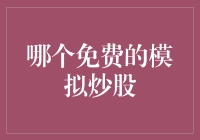 别告诉我你没有想过——哪个免费的模拟炒股才是真的？