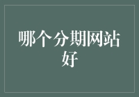 互联网分期购物网站的全面解析与推荐