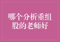 哪个分析重组股的老师好？— 一场股市江湖里的特工之旅