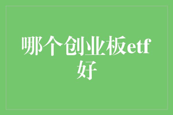 哪个创业板etf好