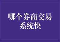 交易就像恋爱，追求速度与激情——哪个券商交易系统快？