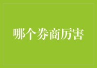 证券界的武林高手大赛：谁是炒股界的张无忌？