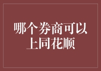 同花顺突然神秘失踪？我找到了一个避世躲藏的秘密券商名单