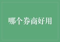 灵活交易，智选券商——寻找最适合您的金融投资伙伴