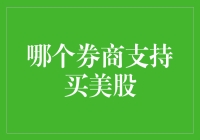 哪家券商支持买美股？全球投资新选择！