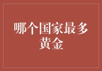 谁是全球黄金之最？黄金背后的秘密！