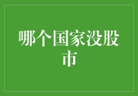 深入探讨：全球股市分布及无股市国家