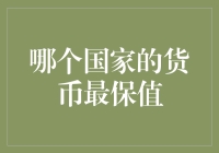 全球货币保值之谜：谁是真正的避险天堂？