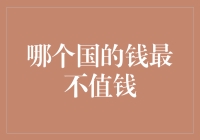 金融警示：全球货币体系中的末位货币