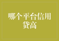 全面解析：信用贷高平台优选指南