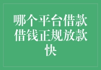 借款平台大比拼：谁是真正的借钱奇侠？