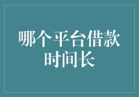 哪个平台借款时间长：深度解析长期借款平台的优劣