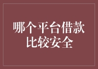 哪家借贷平台靠谱？一招教你避雷！