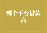 高额借款平台：以烧钱之名，行烧脑之实