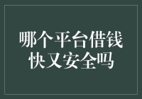 哪个平台借钱快又安全吗？深入浅出解析借款平台的安全性与便捷性