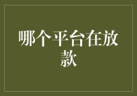 哪种平台在放款？解析互联网金融平台的放款优劣