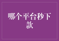 哪个平台秒下款？你的资金流动问题解决指南！