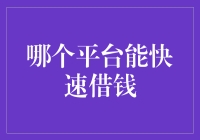 哪个平台才能快速借钱，我要去借5000块钱给我自己开个债铺！