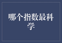 哪个指数最科学：探索经济与社会发展指数的科学性