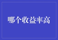 货币市场基金与股票投资：哪个收益率高？