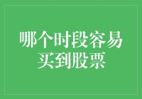 股票投资秘籍：哪个时段容易买到股票？