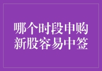 新股申购：如何优雅地中住你的未来？