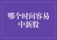 揭秘！这招教你轻松摸中新股！